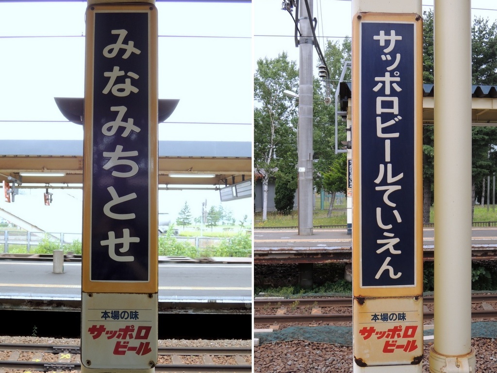 北海道 駅名板広告「サッポロビール」ホーロー