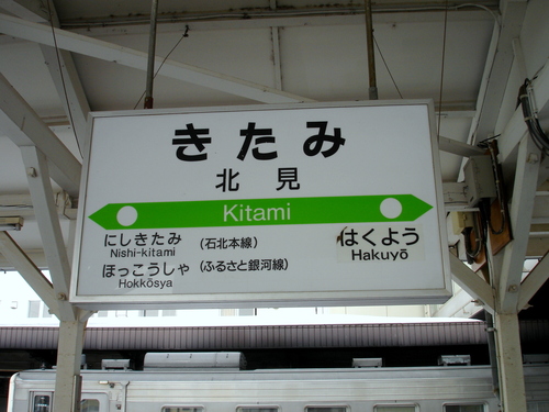 【サボ　行先板】ふるさと銀河線（表）北見−−池田　松本零士（裏）白 サボ 行先板】ふるさと銀河線（表）北見−−池田 松本零士（裏）白