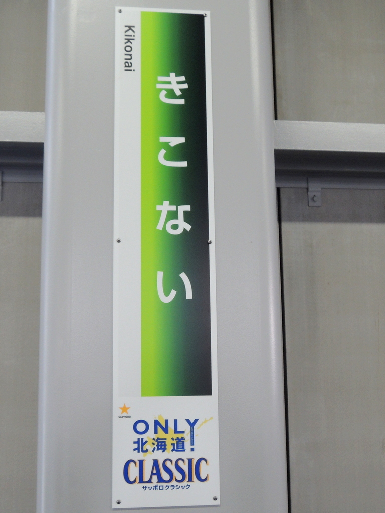 駅名板広告、サッポロビール - 鉄道