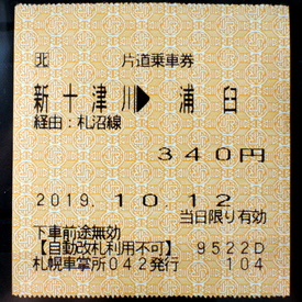昭和２９年JR切符 上野→浦臼（札沼線）-