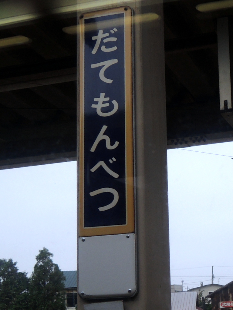 【◎特価】縦型駅名標「むらい」