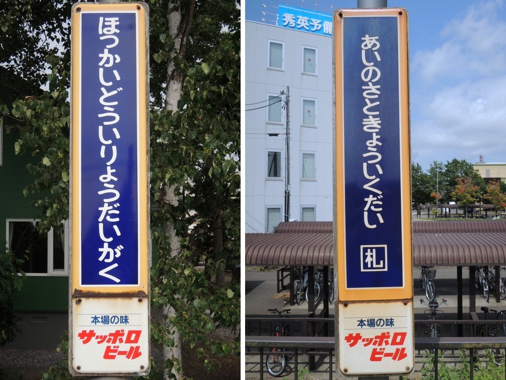 北海道 駅名板広告「サッポロビール」ホーロー